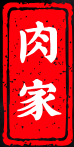 肉家